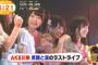 【AKB48】川栄李奈、卒業公演のキャプチャ画像まとめ【めざましテレビなど】