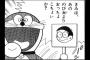 お前ら「ドラえもん」の暴言で好きなヤツって何かある？？？？？（画像あり）