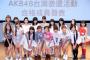 【速報】 AKB48台湾オーディション、第3次審査合格者17人お披露目 最年少は11歳（動画あり）