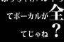 ぶっちゃけバンドってボーカルが全てじゃね？