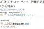 【悲報】初回特典付きのテイルズオブゼスティリアがAmazonで77%オフ！