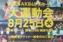 【必死】今日の読売新聞にAKBG大運動会とチケット一般受付の紙面広告