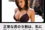【悲報】9割の男性が胸に夢中でこの画像の異変にすぐには気付かないｗｗｗｗｗｗｗ