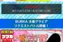 SKE48 Passion for You「水着グラビアリクエストバトル」速報結果が発表！！