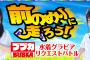 SKE48 Passion for You「水着グラビアリクエストバトル」中間発表！！