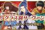 『Fate/Grand Order』期間限定イベント！「激闘！クラス別サーヴァント戦」開催！クリア報酬でサーヴァントをお迎え！霊基再臨素材や聖晶石に召喚チケットも貰えるよ！