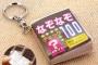 小学生の頃にこのキーホルダーをランドセルに付けてた奴ｗｗｗｗｗｗｗｗｗｗｗｗｗ