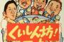 「くいしん坊！万才」40周年に6代目梅宮辰夫、9代目山下真司、11代目松岡修造が集結