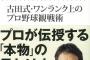 古田「最下位チームの３割打者のほうが価値がある」