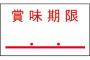 お前ら賞味期限や消費期限ってどの程度気にしてる？