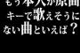 もう本人が原曲キーで歌えそうにない曲といえば？