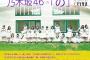次回、乃木坂46の「の」に鈴木絢音が初登場！