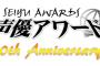 第10回「声優アワード」開催決定！