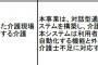 【ディスガイア】日本一ソフトウェア 介護事業に参入