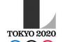 東京五輪エンブレム使用中止正式決定・・・佐野氏「デザインが模倣だから取り下げるのではない」