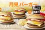 【緊急悲報】マクドの月見バーガー、更に高級路線へ