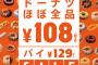 【乞食速報】ミスタードーナツほぼ全品１０８円！！（パイは１２９）