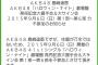 【悲報】AKB48 島崎遥香「ハロウィン・ナイト」9/6大握手会＆大サイン会、不参加のお知らせ。