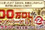 『Fate/Grand Order』英雄王さんのビッグサプライズ！300万DL突破キャンペーン第2弾で★4サーヴァント1騎プレゼント！「我が財に底はないと知れ！！」