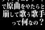 ライブやコンサートで原曲をやたらと崩して歌う歌手って何なの？