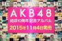 【AKB48】10周年記念ベストアルバムを11月4日発売決定