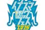 9/20「イナズマロックフェス」AKB選抜に島田晴香ｷﾀ━━━(ﾟ∀ﾟ)━━━!!!