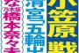 小笠原と川上が戦力外に(´；ω；｀)