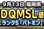 【DQMSL】出張版感謝祭第１回目が福岡県で開催されてるぞ！18時まで行われるから時間のある人は遊びに行こう