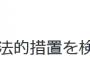 蓮舫議員秘書「悪質なデマには法的措置を検討」 蓮舫氏「デマは政治信条の如何に関わらず慎むべき」