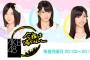 【速報】今夜は帰らない7代目レギュラー(竹内、岩田、武藤)卒業