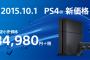 【朗報】PS4値下げ！ついに3万5千円切ったぞ！！