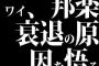 ワイ、邦楽衰退の原因を悟る