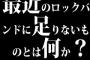 最近のロックバンドに足りないものとは何か？