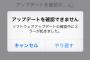 【速報】AppStoreにつながらない！？　iOSアップデートもできない模様