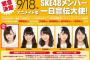 「アニメイト栄」SKE48メンバーによる一日宣伝大使トークイベントが開催される