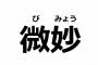 微妙な人気の声優応援してる奴ｗｗｗｗｗｗｗｗ