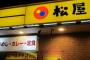 【衝撃】さっき松屋で飯食ってたんだが、店員が奥に行った隙にダッシュで店出てきたｗｗｗｗｗｗ