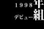 1998年デビュー組