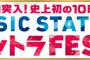 明日放送の「ミュージックステーションウルトラFES」SKE48はパレオはエメラルドを披露！