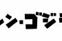 新作映画『シン・ゴジラ』に長谷川博己、竹野内豊、石原さとみら豪華キャストが集結　庵野秀明は『シン』が気に入ってるのか・・・・・・