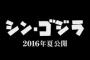 【特撮】『ゴジラ』新作、タイトルは「シン・ゴジラ」に決定　新、真、神などの意味が込められる