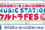 【Mステ ウルトラFES】見れなかった人のためにSKE48出演部分！！！