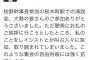 【カオス】民主・金子洋一参議､サヨクからの襲撃に対して強く抗議「自由封殺だ」⇒ 民主党公式がそれをリツィート（動画あり）