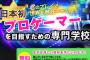 来年からプロゲーマー専門学校に入学するけど質問ある？