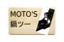 MOTO’S鍋ツー　バイクでお鍋を買いに行くスレ