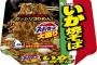 エースコックの大盛りイカ焼きそば何故カップ焼きそば界での評価が低いのか？