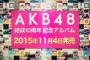 【悲報】AKB7thアルバムに新曲14曲収録！また埋もれる曲が増える模様