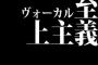 日本のヴォーカル至上主義ってなんだろうね、海外のバンドなんて普通にヴォーカル変わるとかびっくりしたわ
