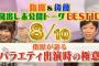 指原「ももちはバラエティで痛い役だったから消えた。私は違う」