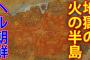 【止まらない韓流ブーム！】「地獄朝鮮」からの脱出
